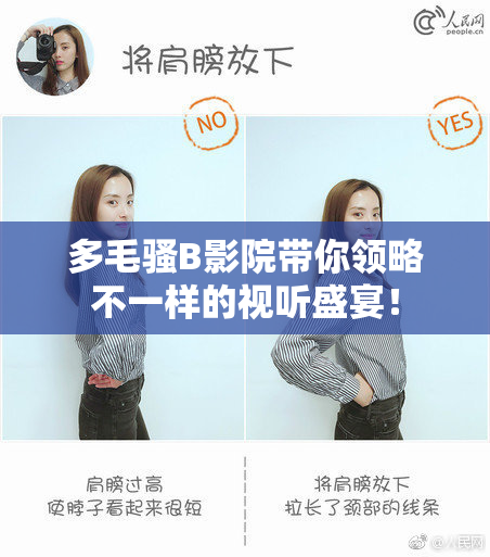 多毛骚B影院带你领略不一样的视听盛宴！