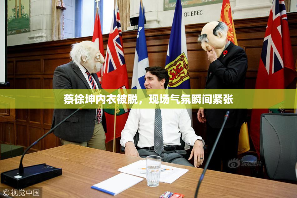 蔡徐坤内衣被脱，现场气氛瞬间紧张