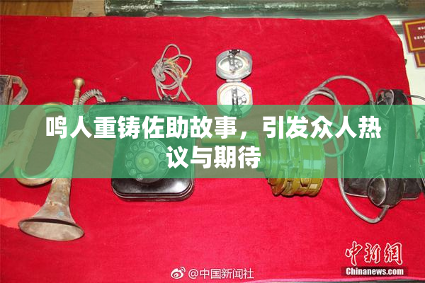 鸣人重铸佐助故事，引发众人热议与期待