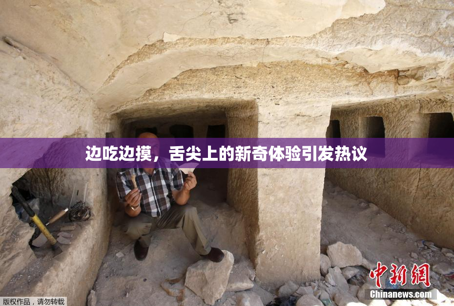 边吃边摸，舌尖上的新奇体验引发热议