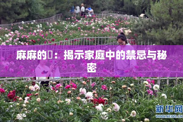 麻麻的婬：揭示家庭中的禁忌与秘密