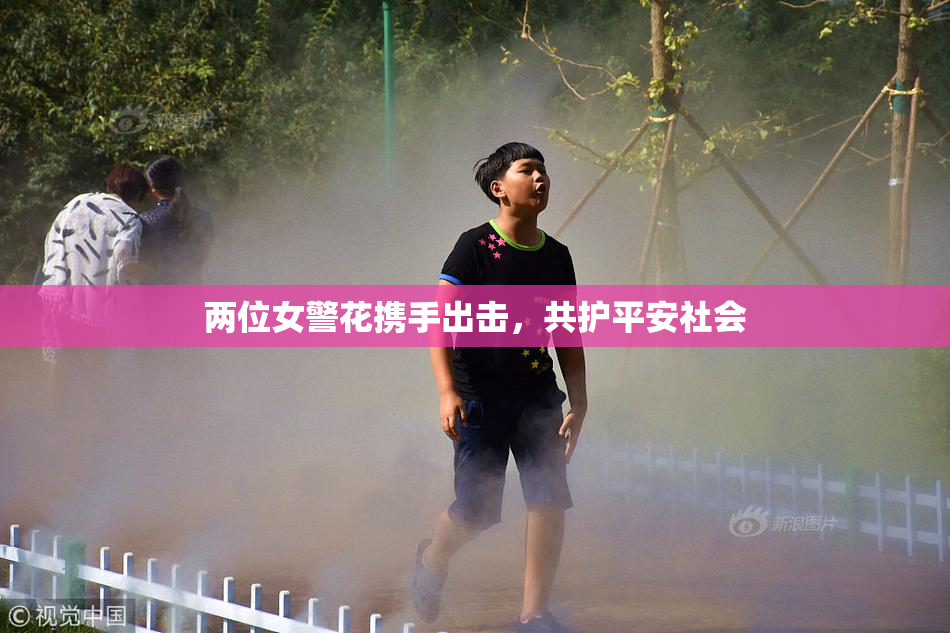 两位女警花携手出击，共护平安社会