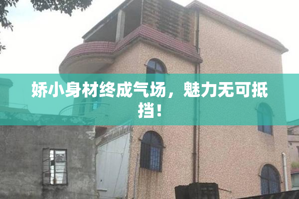 娇小身材终成气场，魅力无可抵挡！