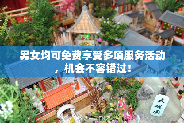 男女均可免费享受多项服务活动，机会不容错过！