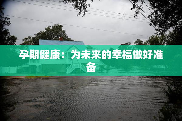 孕期健康：为未来的幸福做好准备