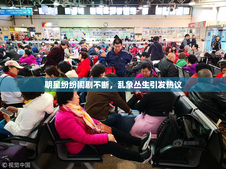 明星纷纷闹剧不断，乱象丛生引发热议