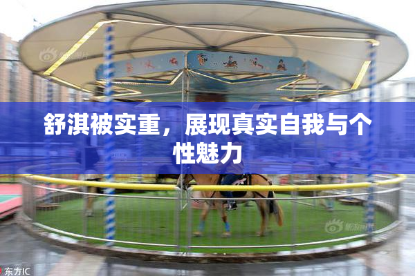 舒淇被实重，展现真实自我与个性魅力