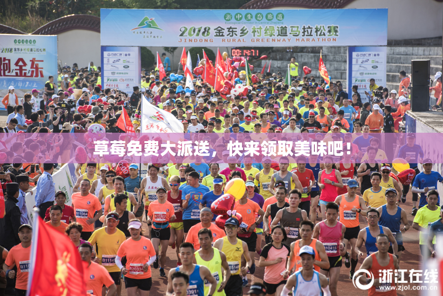 草莓免费大派送，快来领取美味吧！