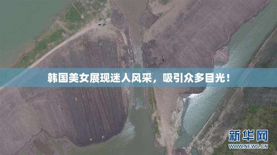 韩国美女展现迷人风采，吸引众多目光！