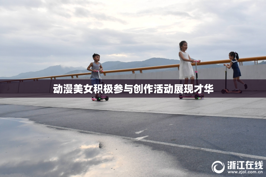 动漫美女积极参与创作活动展现才华