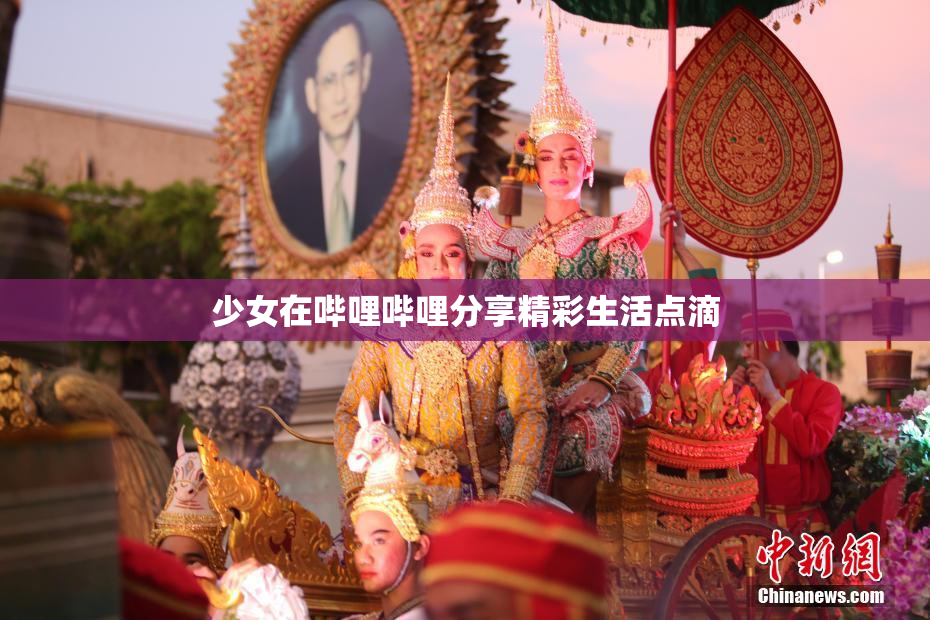 少女在哔哩哔哩分享精彩生活点滴
