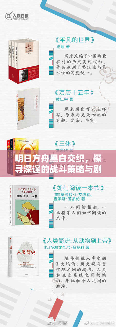 明日方舟黑白交织，探寻深邃的战斗策略与剧情