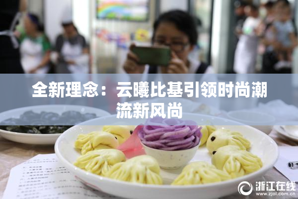 全新理念：云曦比基引领时尚潮流新风尚