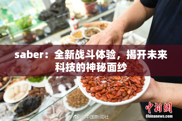 saber：全新战斗体验，揭开未来科技的神秘面纱