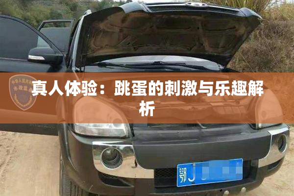 真人体验：跳蛋的刺激与乐趣解析