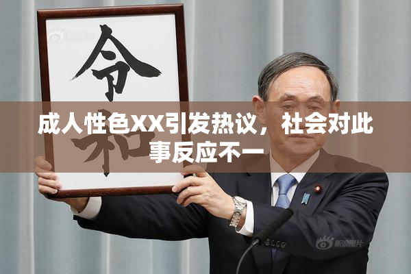 成人性色XX引发热议，社会对此事反应不一
