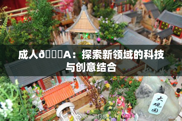 成人🔞A：探索新领域的科技与创意结合