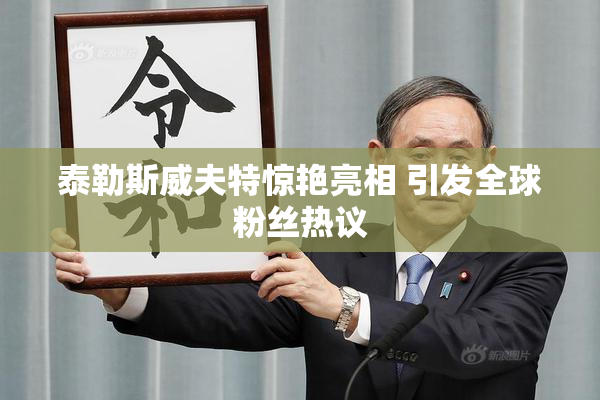 泰勒斯威夫特惊艳亮相 引发全球粉丝热议