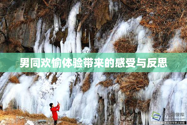 男同欢愉体验带来的感受与反思