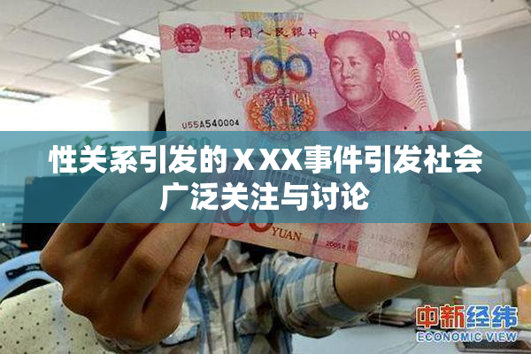 性关系引发的ⅩXX事件引发社会广泛关注与讨论