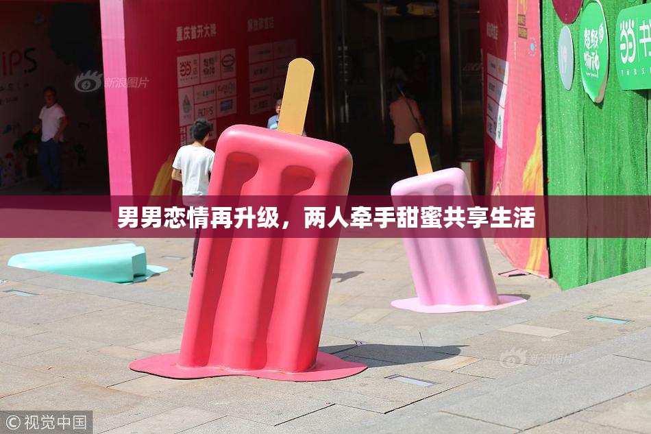 男男恋情再升级，两人牵手甜蜜共享生活