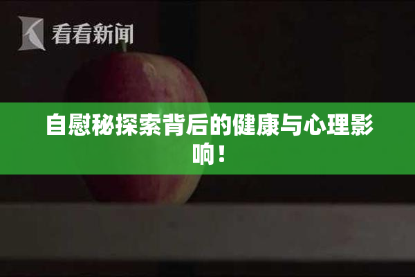 自慰秘探索背后的健康与心理影响！