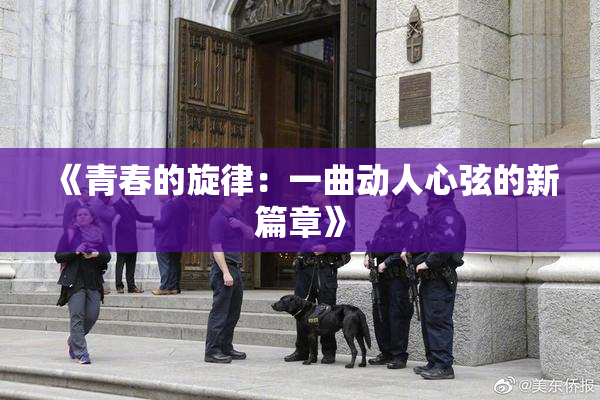 《青春的旋律：一曲动人心弦的新篇章》