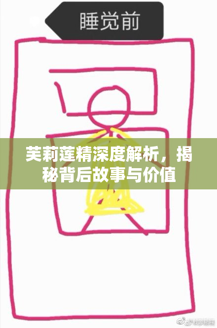 芙莉莲精深度解析，揭秘背后故事与价值