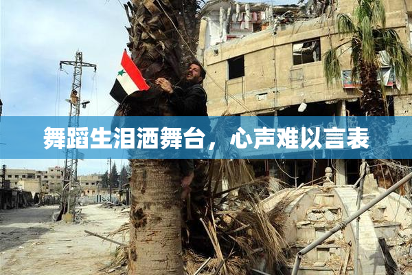 舞蹈生泪洒舞台，心声难以言表