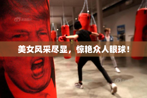 美女风采尽显，惊艳众人眼球！