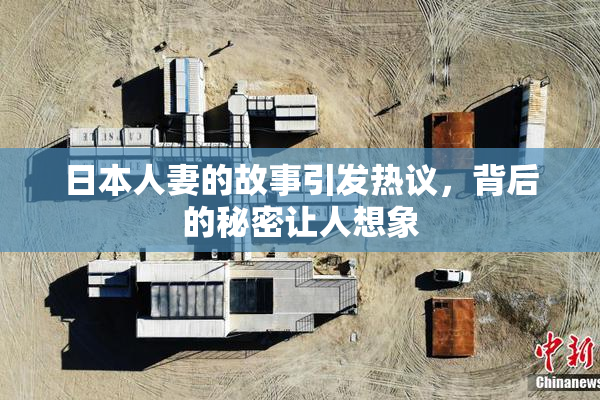 日本人妻的故事引发热议，背后的秘密让人想象