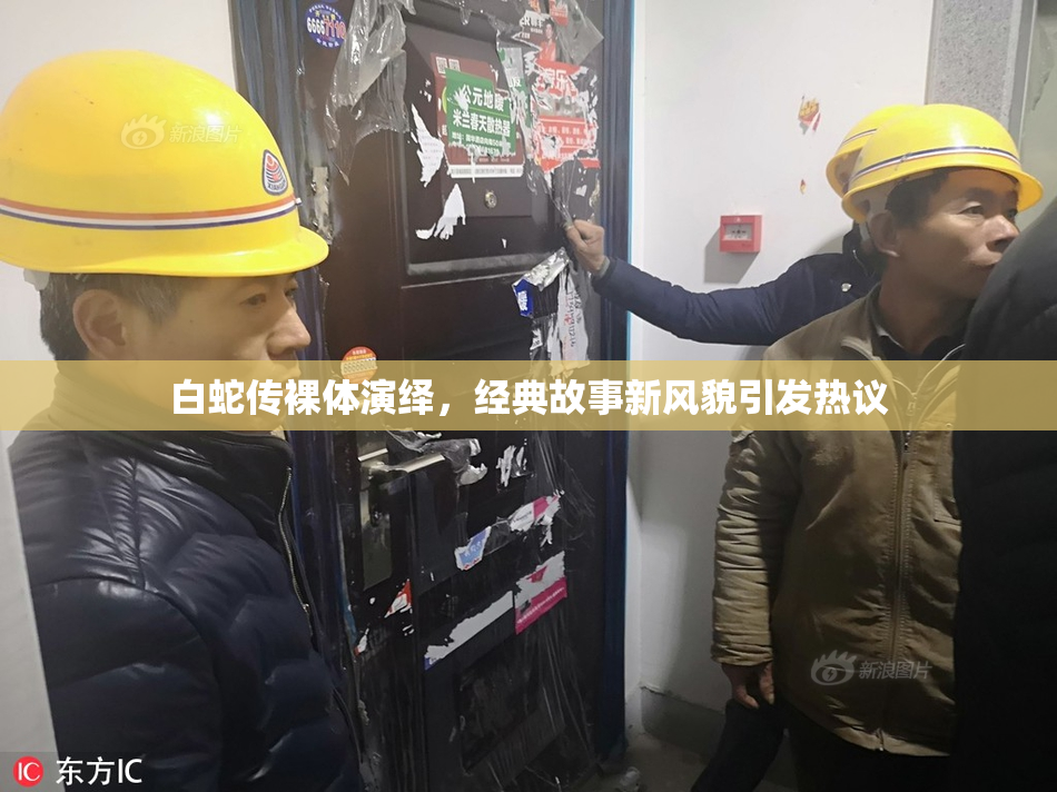 白蛇传裸体演绎，经典故事新风貌引发热议