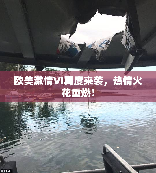 欧美激情VI再度来袭，热情火花重燃！