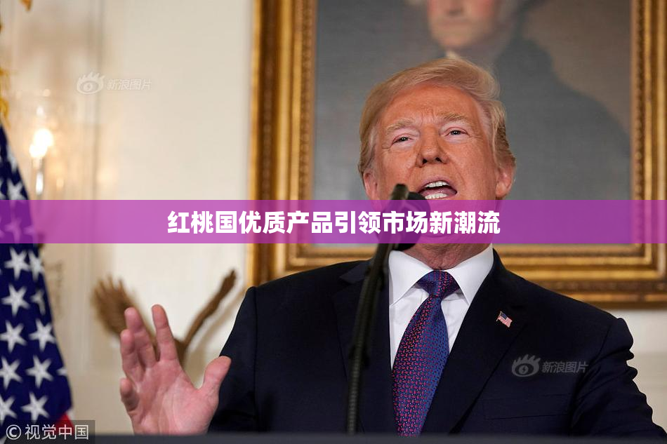 红桃国优质产品引领市场新潮流