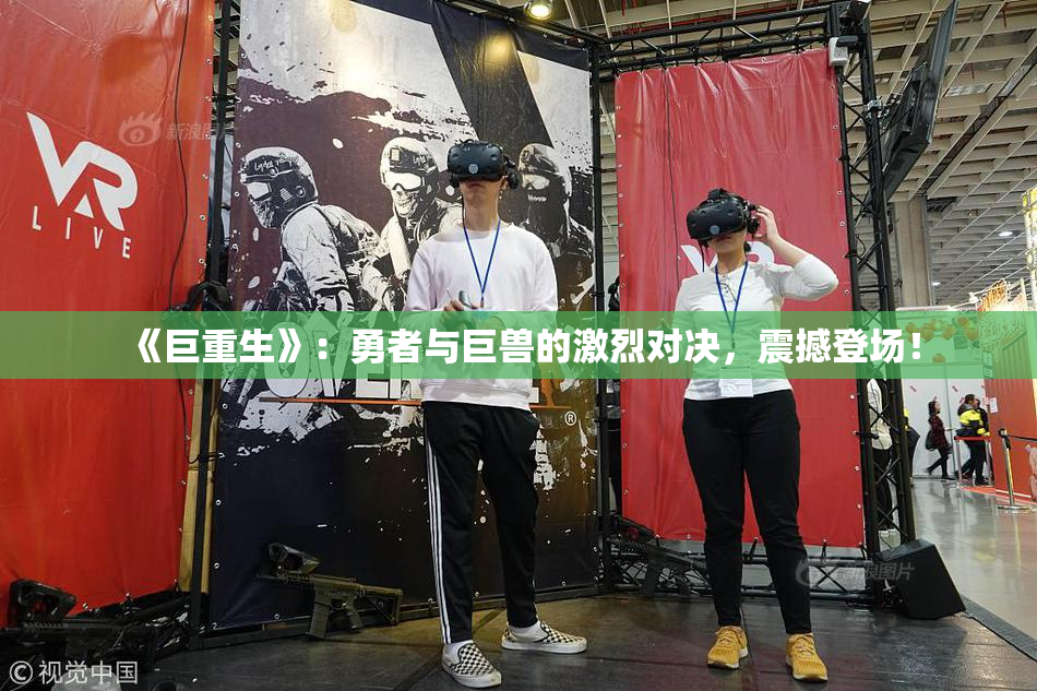 《巨重生》：勇者与巨兽的激烈对决，震撼登场！