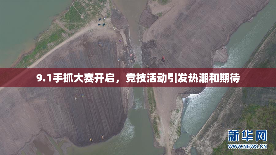 9.1手抓大赛开启，竞技活动引发热潮和期待