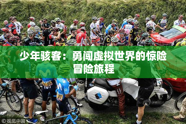 少年骇客：勇闯虚拟世界的惊险冒险旅程