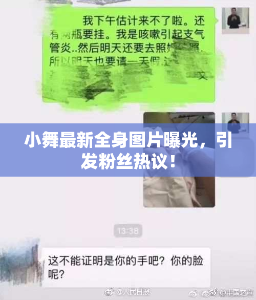 小舞最新全身图片曝光，引发粉丝热议！