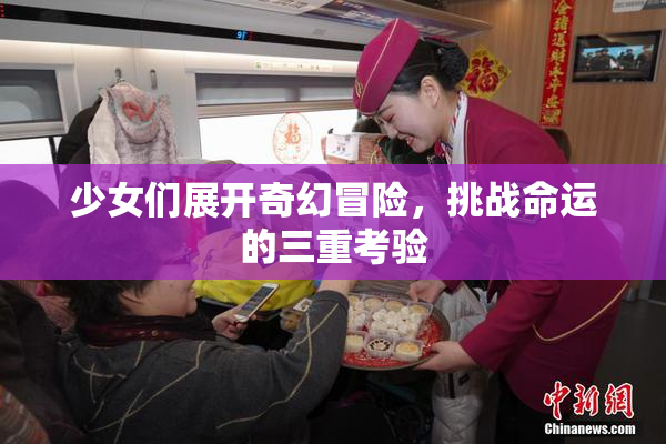少女们展开奇幻冒险，挑战命运的三重考验