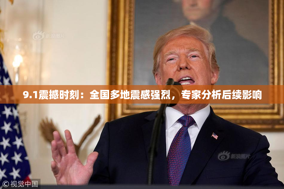 9.1震撼时刻：全国多地震感强烈，专家分析后续影响