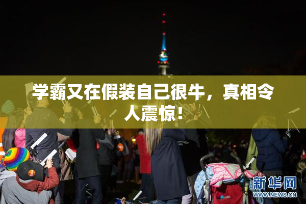 学霸又在假装自己很牛，真相令人震惊！