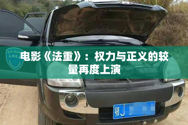 电影《法重》：权力与正义的较量再度上演