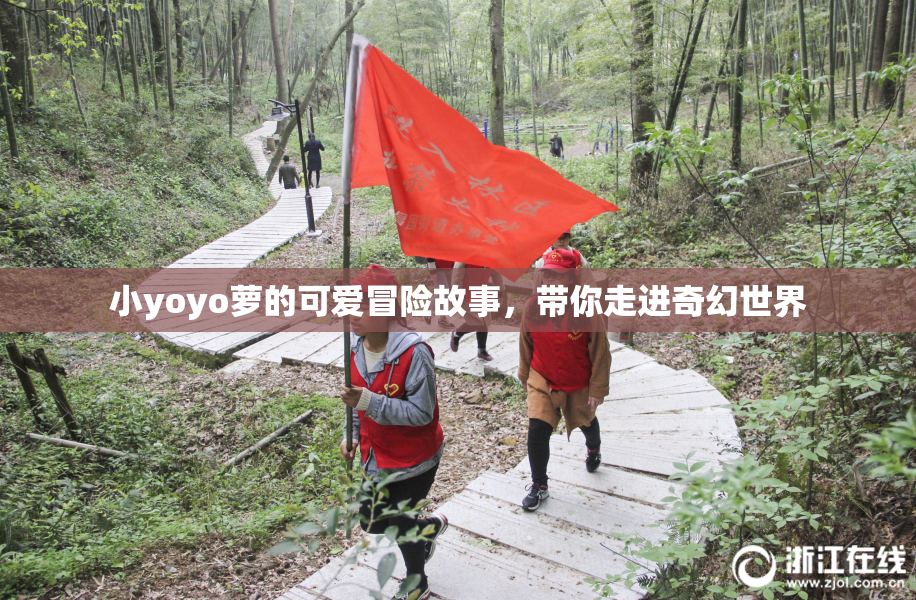 小yoyo萝的可爱冒险故事，带你走进奇幻世界