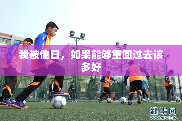我被他日，如果能够重回过去该多好