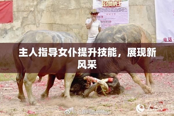 主人指导女仆提升技能，展现新风采