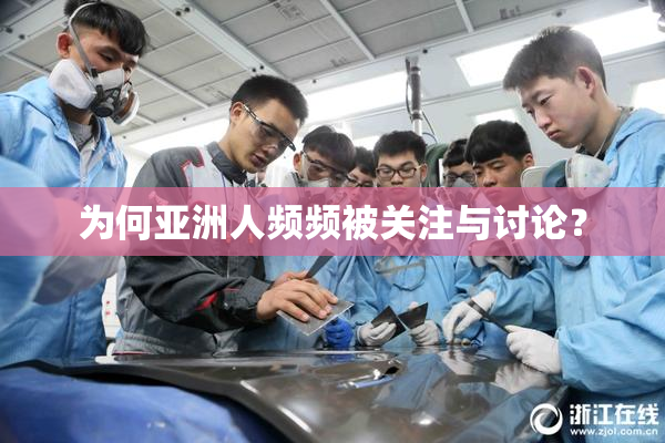 为何亚洲人频频被关注与讨论？