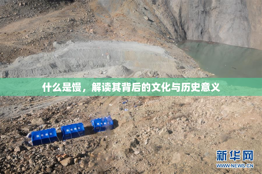什么是馒，解读其背后的文化与历史意义