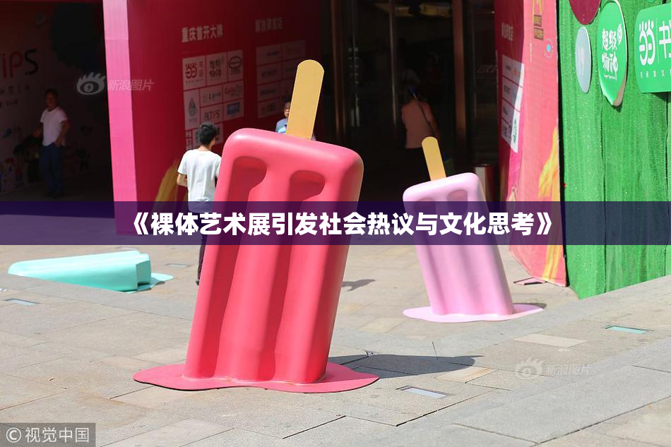 《裸体艺术展引发社会热议与文化思考》