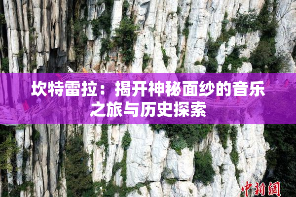 坎特雷拉：揭开神秘面纱的音乐之旅与历史探索