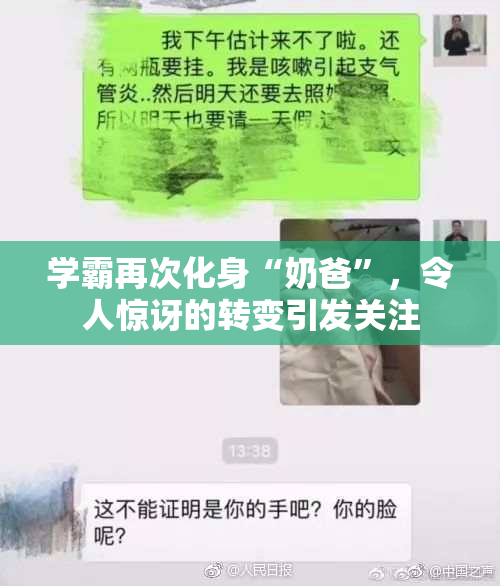 学霸再次化身“奶爸”，令人惊讶的转变引发关注
